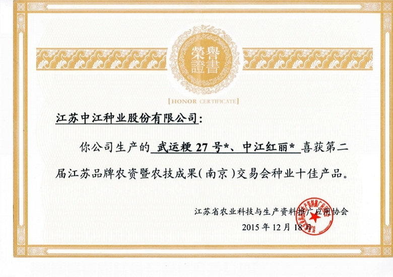 武运&ccedil;&sup2;?7号、中江红丽喜获第二届江苏品牌农资即农技成果（南京）交易会种业十佳产&aring;“?2015.12.18_conew1.jpg